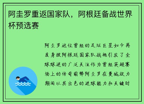 阿圭罗重返国家队，阿根廷备战世界杯预选赛