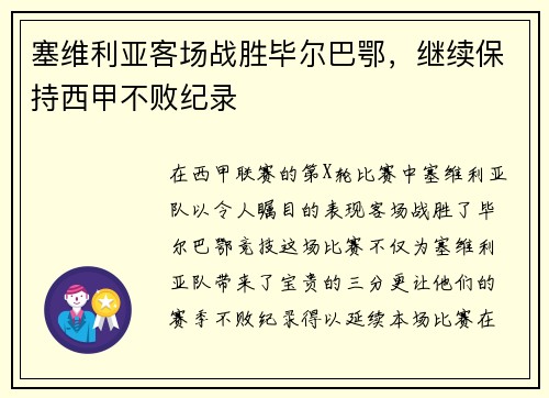 塞维利亚客场战胜毕尔巴鄂，继续保持西甲不败纪录
