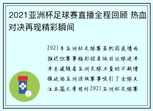2021亚洲杯足球赛直播全程回顾 热血对决再现精彩瞬间