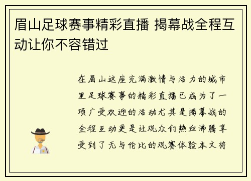眉山足球赛事精彩直播 揭幕战全程互动让你不容错过