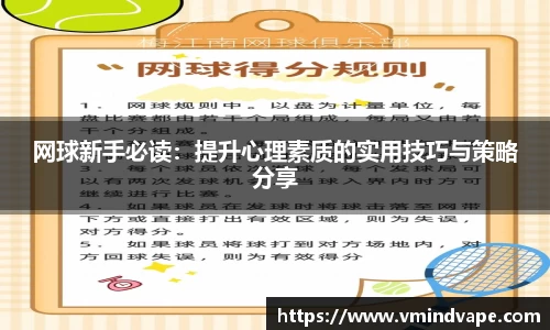 必一网球新手必读：提升心理素质的实用技巧与策略分享
